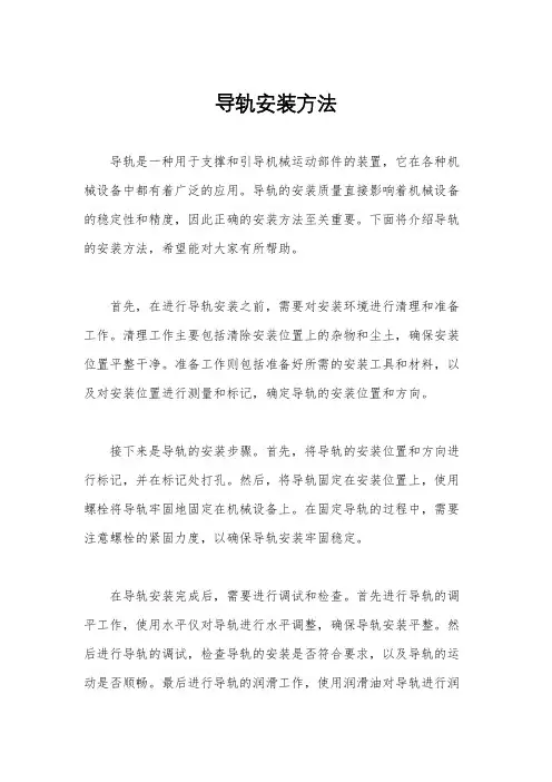 导轨安装方法