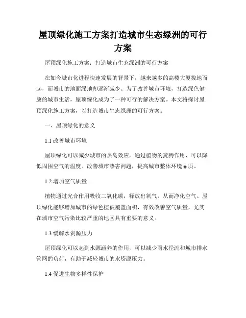 屋顶绿化施工方案打造城市生态绿洲的可行方案