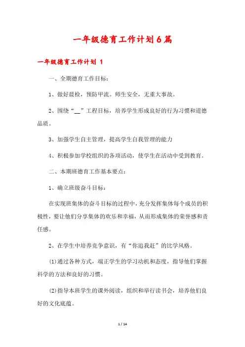 一年级德育工作计划6篇
