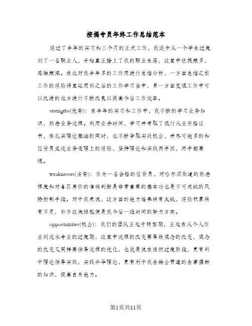按揭专员年终工作总结范本(4篇)
