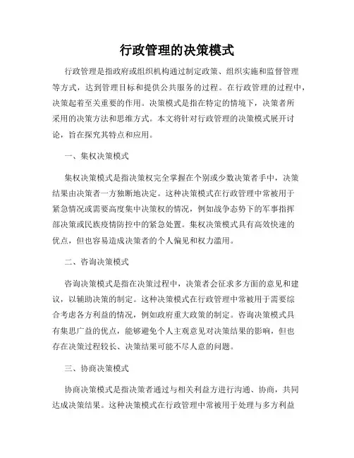 行政管理的决策模式