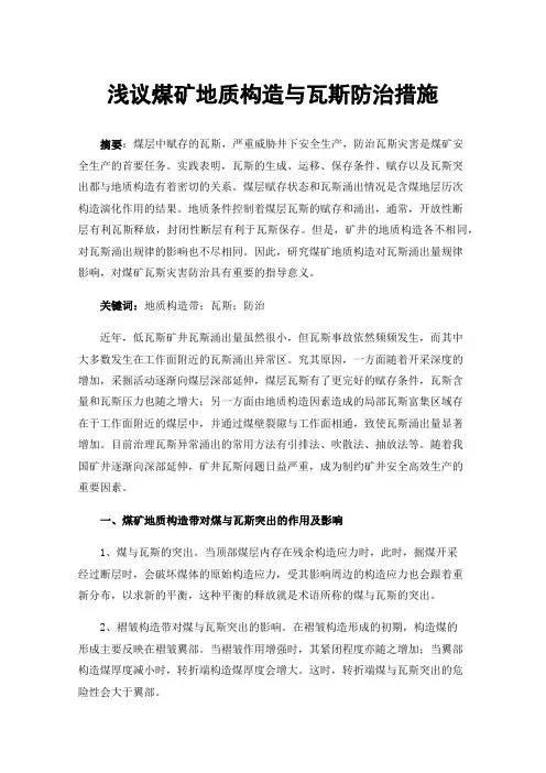 浅议煤矿地质构造与瓦斯防治措施
