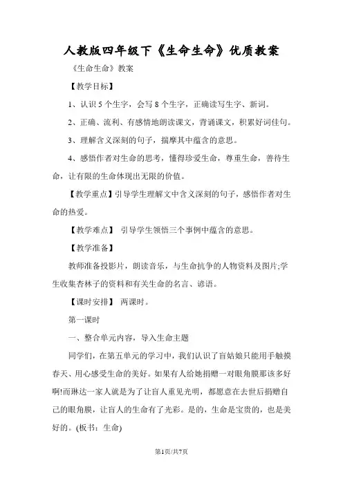 人教版四年级下《生命生命》优质教案