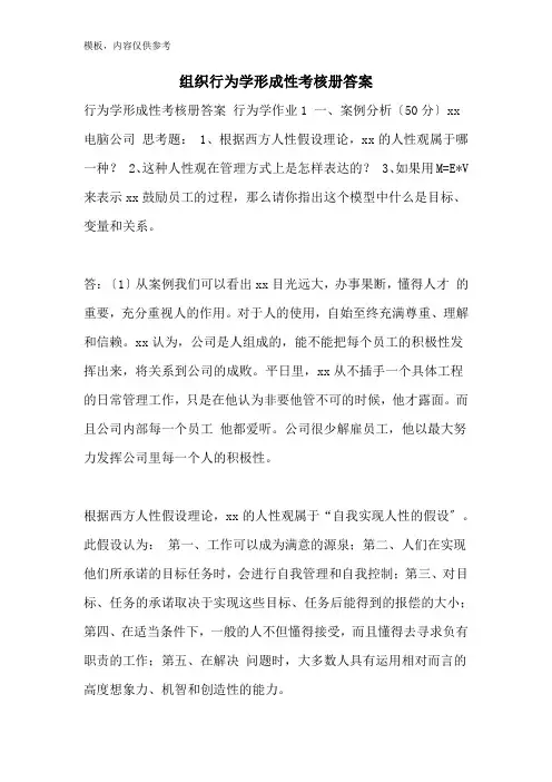 组织行为学形成性考核册答案