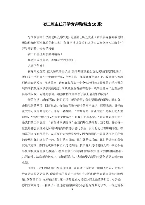初三班主任开学演讲稿(精选10篇)