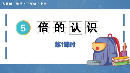 《倍的认识》PPT课件