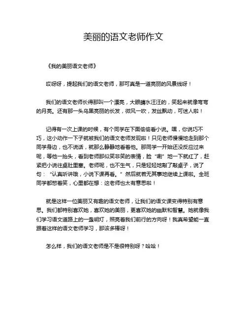 美丽的语文老师作文
