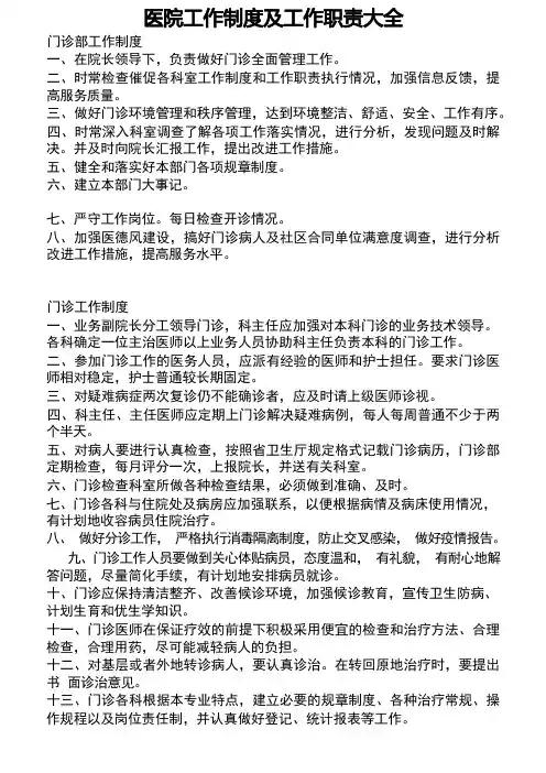 医院工作制度及工作职责大全