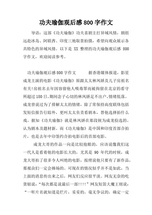 功夫瑜伽观后感800字作文