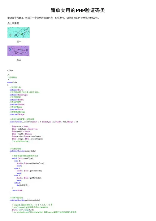 简单实用的PHP验证码类