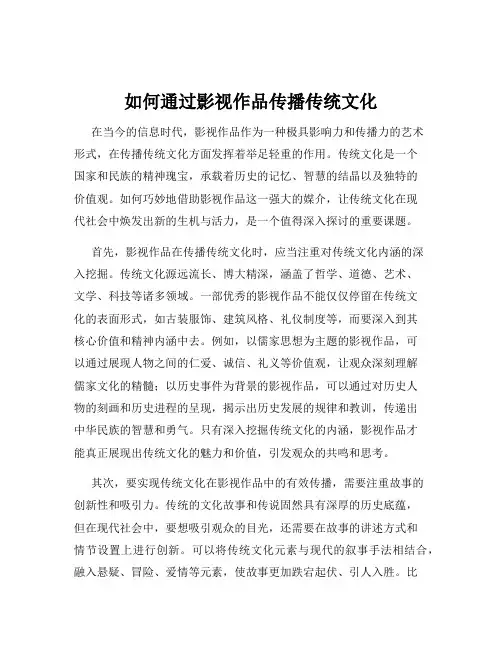 如何通过影视作品传播传统文化