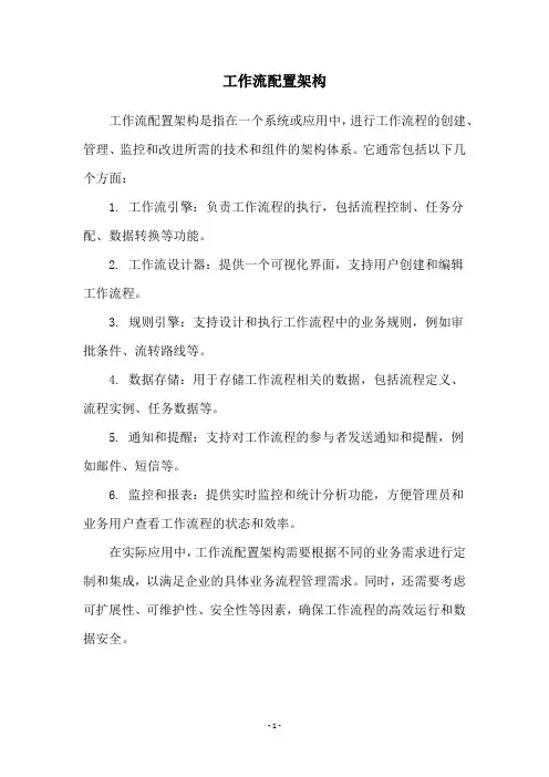 工作流配置架构
