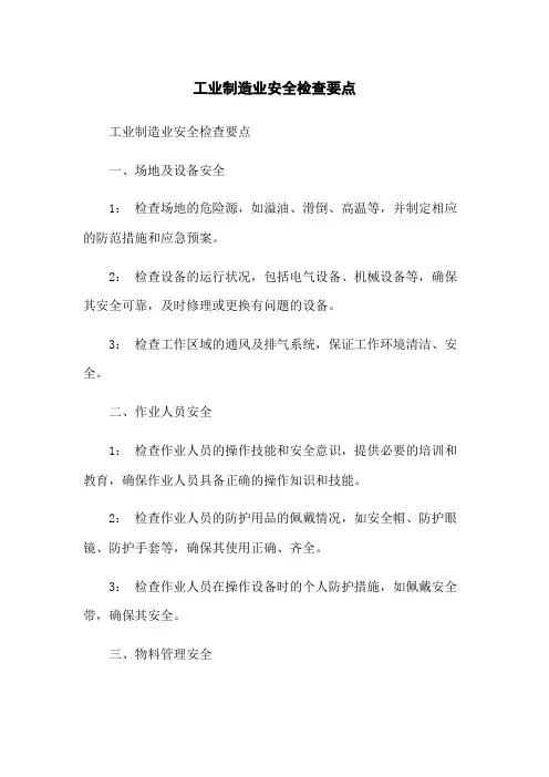 工业制造业安全检查要点