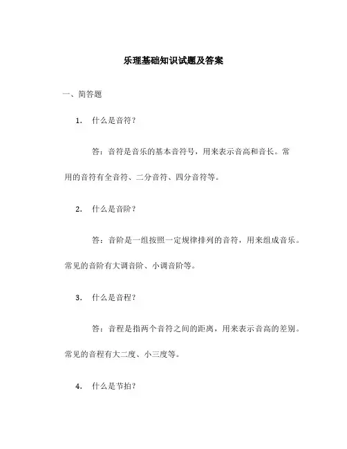 乐理基础知识试题及答案