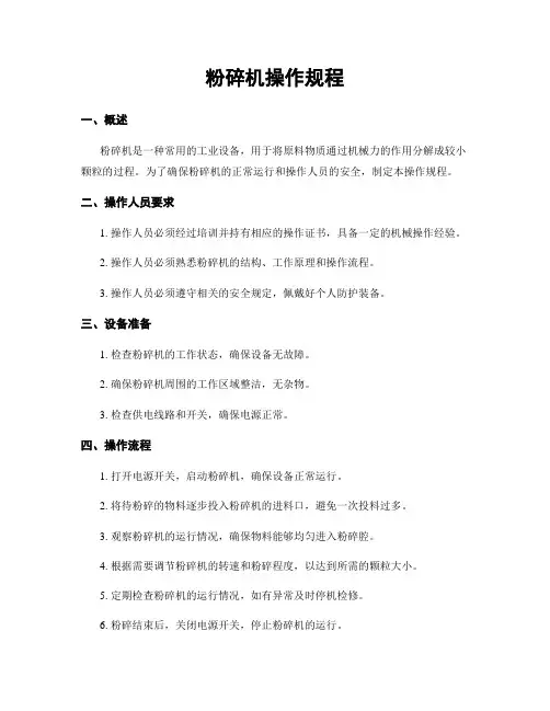 粉碎机操作规程