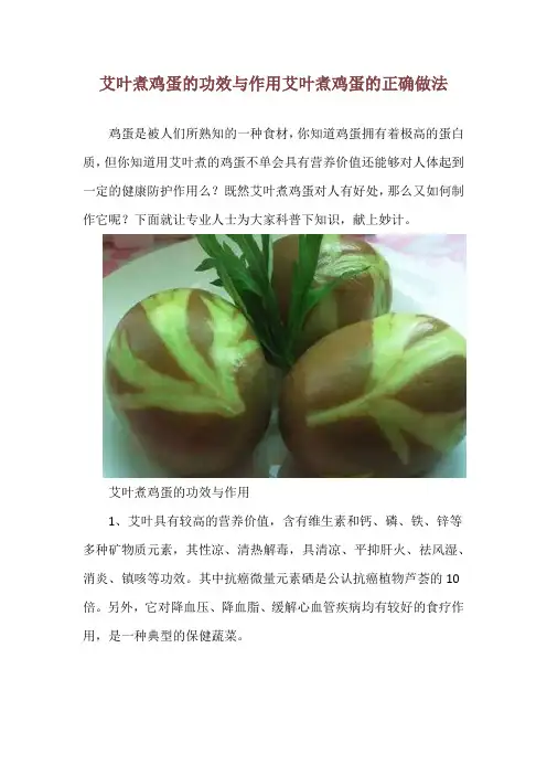艾叶煮鸡蛋的功效与作用 艾叶煮鸡蛋的正确做法