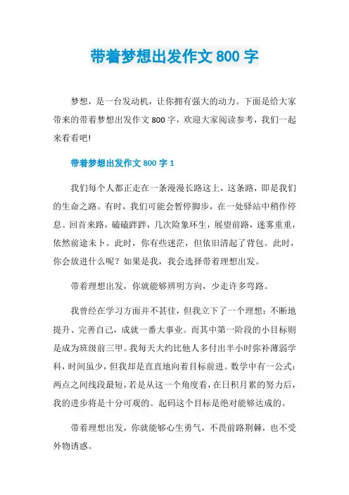 带着梦想出发作文800字