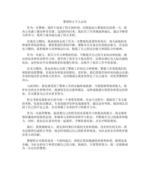 警察转正个人总结