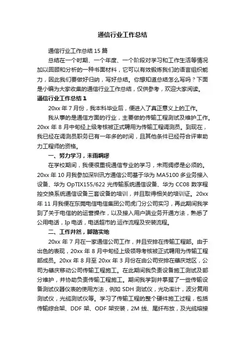 通信行业工作总结