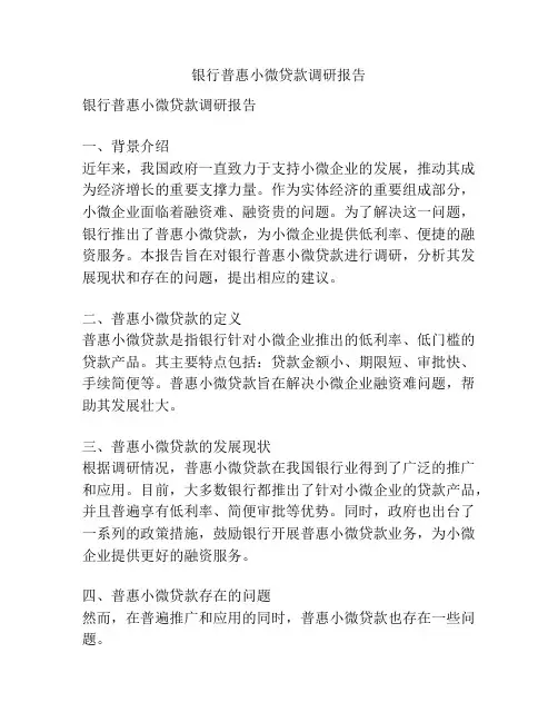 银行普惠小微贷款调研报告
