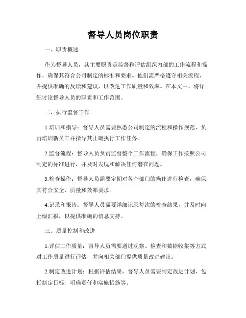 督导人员岗位职责