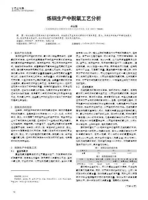 炼钢生产中脱氧工艺分析