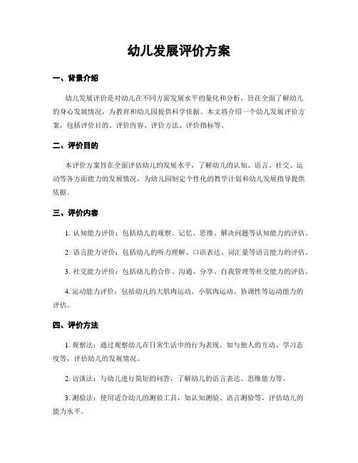 幼儿发展评价方案