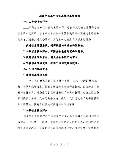 2024年信息中心信息管理工作总结(三篇)