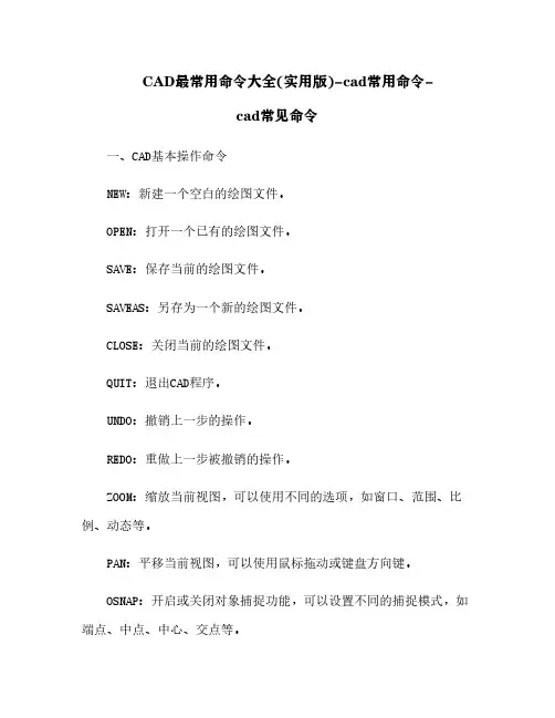 CAD最常用命令大全(实用版)-cad常用命令-cad常见命令