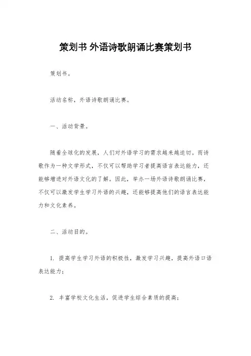 策划书 外语诗歌朗诵比赛策划书