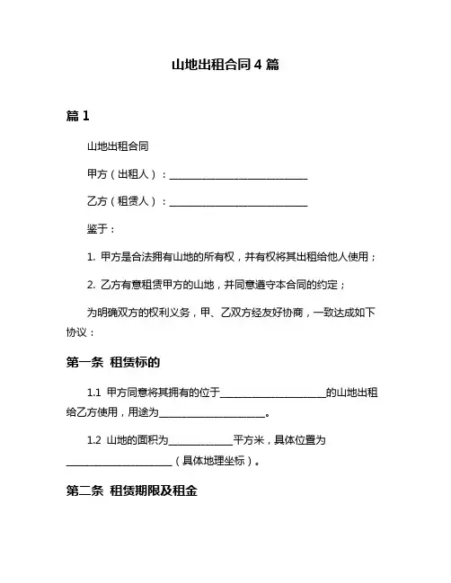 山地出租合同4篇