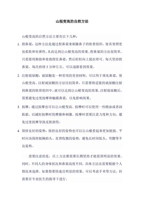 山根变高的自然方法