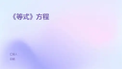 《等式》方程