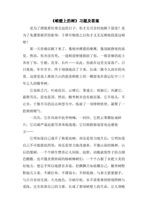 《峭壁上的树》习题及答案