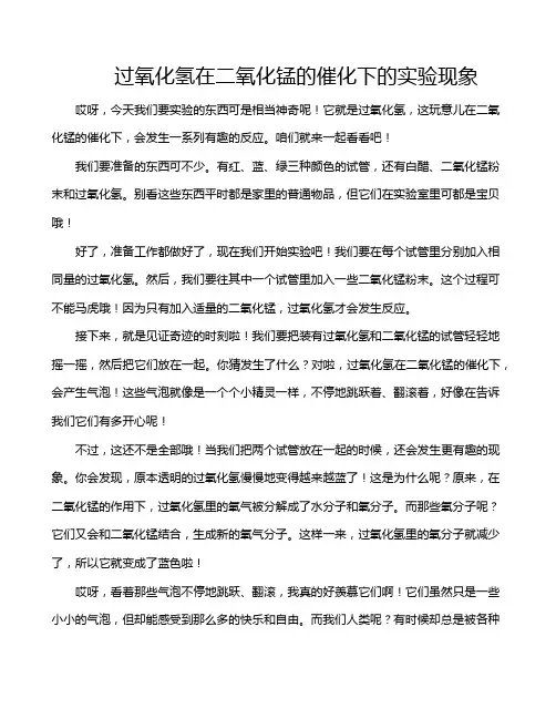 过氧化氢在二氧化锰的催化下的实验现象