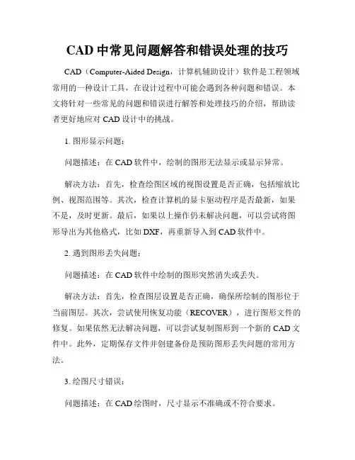 CAD中常见问题解答和错误处理的技巧