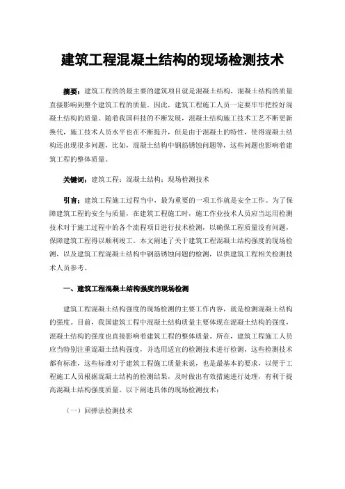 建筑工程混凝土结构的现场检测技术