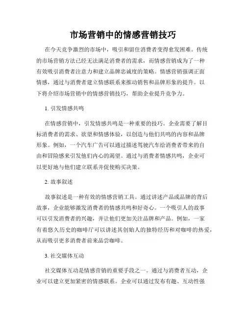 市场营销中的情感营销技巧