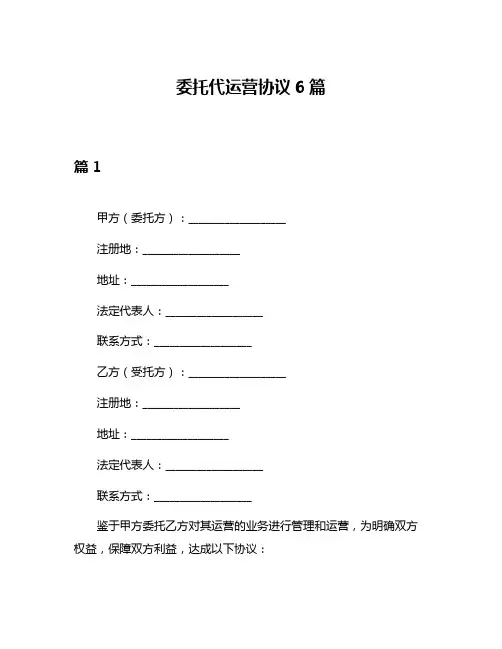 委托代运营协议6篇