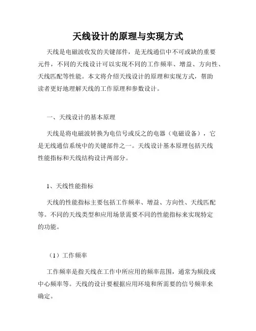 天线设计的原理与实现方式