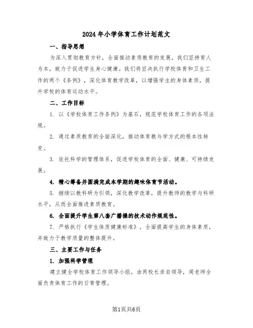 2024年小学体育工作计划范文（三篇）