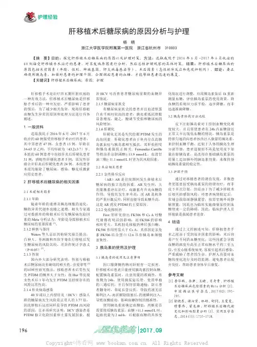 肝移植术后糖尿病的原因分析与护理