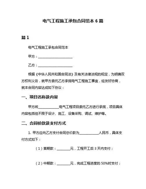电气工程施工承包合同范本6篇