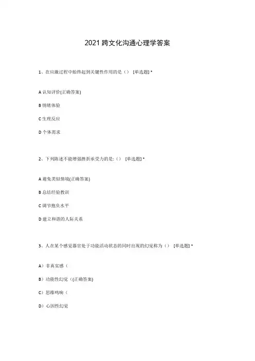 2021跨文化沟通心理学答案