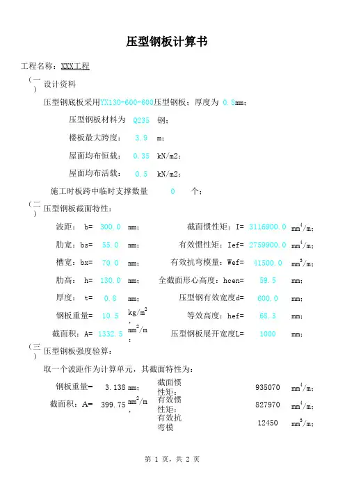 【建议收藏】压型钢板计算工具表格