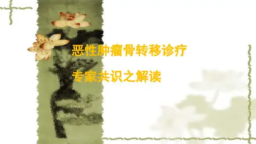 恶性肿瘤骨转移诊疗专家共识之解读
