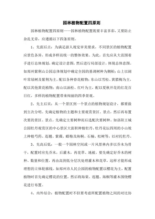 园林植物配置四原则