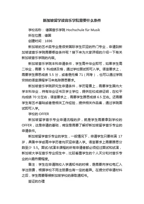 新加坡留学读音乐学院需要什么条件