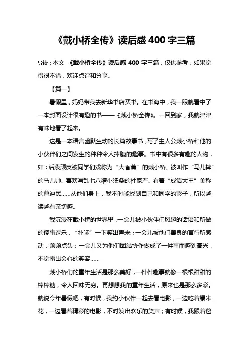 《戴小桥全传》读后感400字三篇