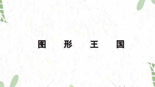 数学苏教版四年级(上册)图形王国(课件)